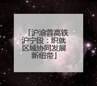 沪渝蓉高铁沪宁段：织就区域协同发展新纽带