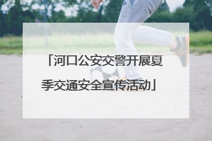 河口公安交警开展夏季交通安全宣传活动