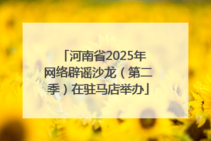 河南省2025年网络辟谣沙龙（第二季）在驻马店举办