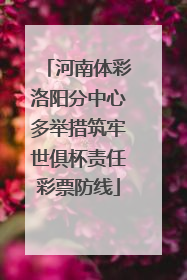 河南体彩洛阳分中心多举措筑牢世俱杯责任彩票防线