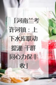 河南兰考许河镇：上下水库联动提灌 干群同心力保丰收