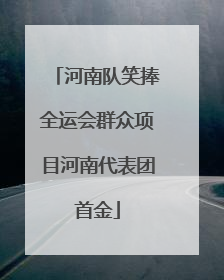 河南队笑捧全运会群众项目河南代表团首金