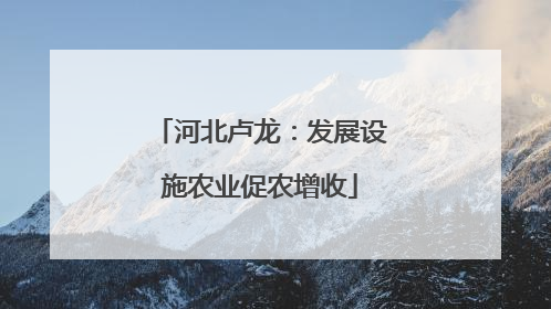 河北卢龙：发展设施农业促农增收
