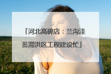 河北高碑店：兰沟洼蓄滞洪区工程建设忙