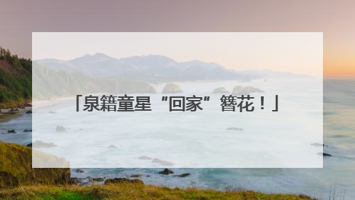 泉籍童星“回家”簪花！