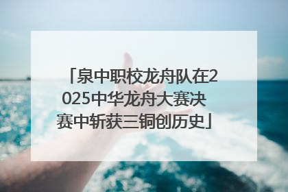 泉中职校龙舟队在2025中华龙舟大赛决赛中斩获三铜创历史