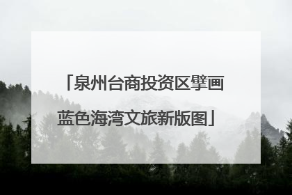 泉州台商投资区擘画蓝色海湾文旅新版图