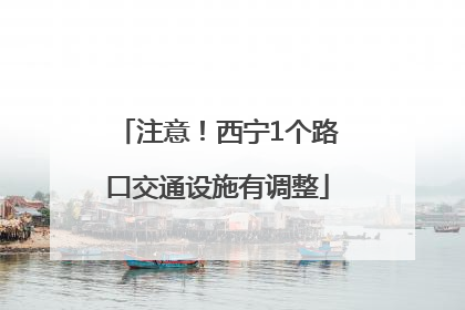 注意！西宁1个路口交通设施有调整