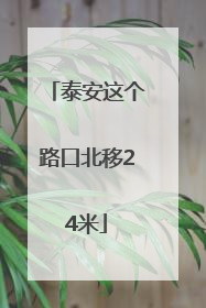 泰安这个路口北移24米