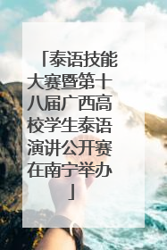 泰语技能大赛暨第十八届广西高校学生泰语演讲公开赛在南宁举办