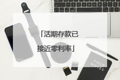 活期存款已接近零利率