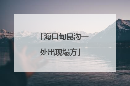 海口甸昆沟一处出现塌方
