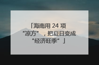 海南用 24 项 “凉方”，把夏日变成 “经济旺季”