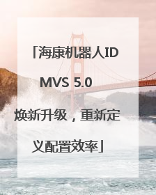 海康机器人IDMVS 5.0 焕新升级，重新定义配置效率