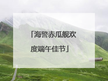 海警赤瓜舰欢度端午佳节