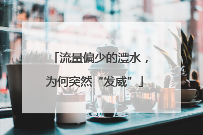流量偏少的澧水，为何突然“发威”