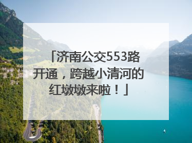 济南公交553路开通，跨越小清河的红墩墩来啦！