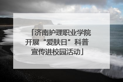 济南护理职业学院开展“爱肤日”科普宣传进校园活动