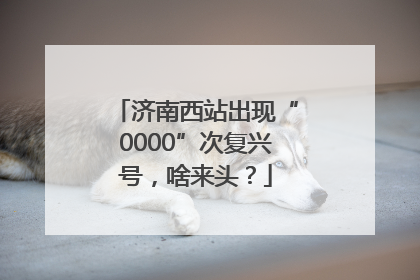 济南西站出现“0000”次复兴号，啥来头？