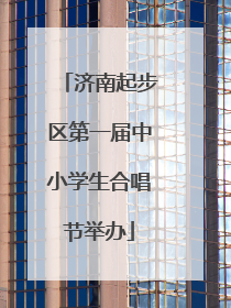 济南起步区第一届中小学生合唱节举办