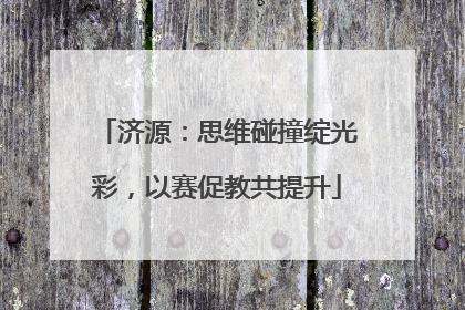 济源：思维碰撞绽光彩，以赛促教共提升