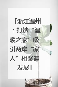 浙江温州：打造“温暖之家”吸引两岸“家人”相聚谋发展