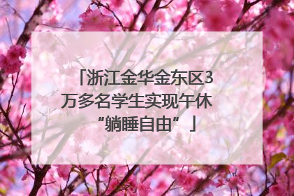 浙江金华金东区3万多名学生实现午休“躺睡自由”