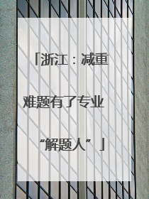 浙江：减重难题有了专业“解题人”