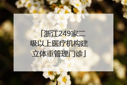 浙江249家二级以上医疗机构建立体重管理门诊