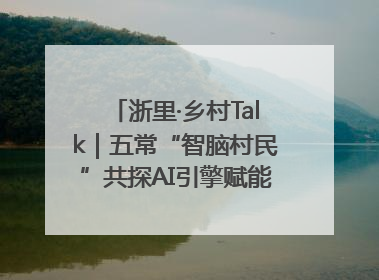浙里·乡村Talk｜五常“智脑村民”共探AI引擎赋能企业服务新图景