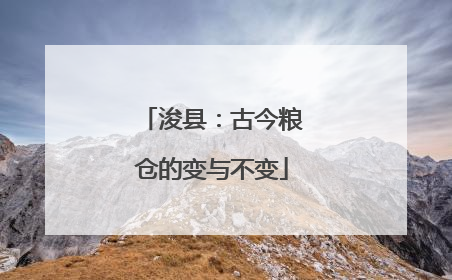 浚县：古今粮仓的变与不变