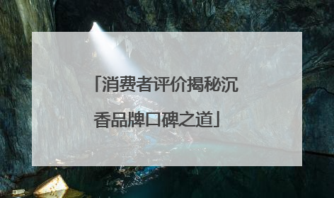 消费者评价揭秘沉香品牌口碑之道