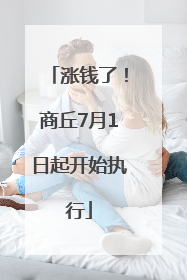 涨钱了！商丘7月1日起开始执行