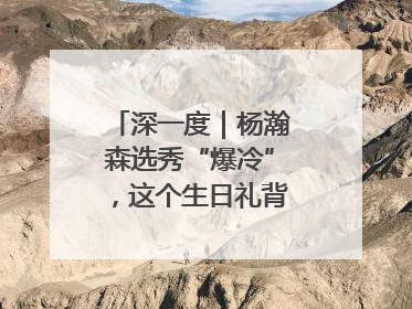 深一度｜杨瀚森选秀“爆冷”，这个生日礼背后不简单