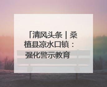 清风头条｜桑植县凉水口镇：强化警示教育 构筑廉洁防线