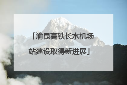 渝昆高铁长水机场站建设取得新进展