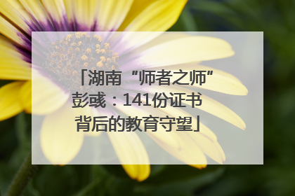 湖南“师者之师”彭彧：141份证书背后的教育守望