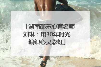 湖南邵东心育名师刘琳：用30年时光编织心灵彩虹