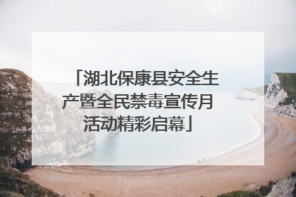 湖北保康县安全生产暨全民禁毒宣传月活动精彩启幕
