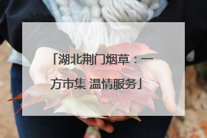 湖北荆门烟草：一方市集 温情服务