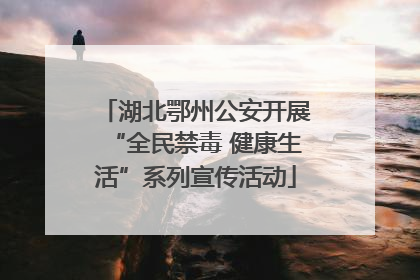 湖北鄂州公安开展“全民禁毒 健康生活”系列宣传活动