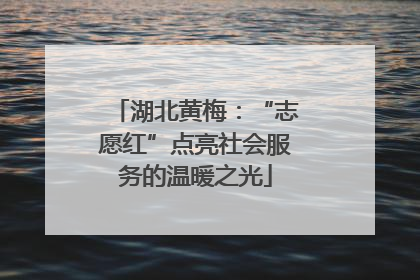 湖北黄梅：“志愿红”点亮社会服务的温暖之光