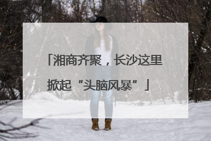 湘商齐聚，长沙这里掀起“头脑风暴”