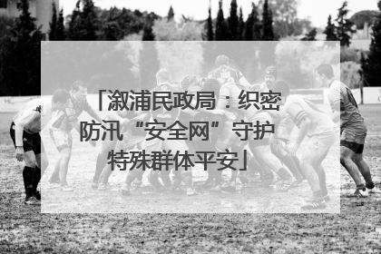 溆浦民政局：织密防汛“安全网”守护特殊群体平安