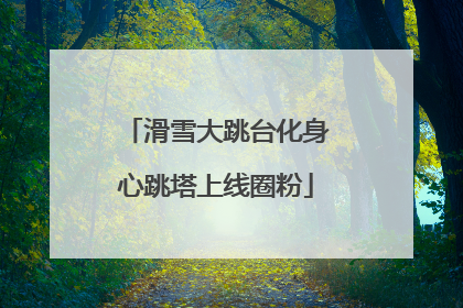 滑雪大跳台化身心跳塔上线圈粉