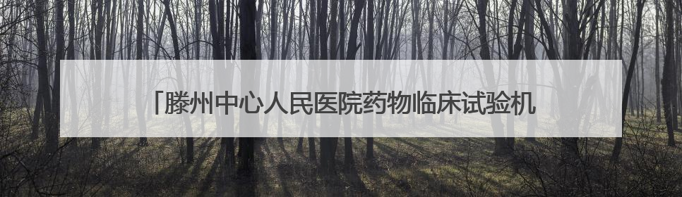 滕州中心人民医院药物临床试验机构举办国际临床试验日义诊活动