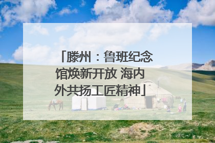 滕州：鲁班纪念馆焕新开放 海内外共扬工匠精神