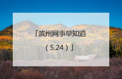 滨州网事早知道（5.24）
