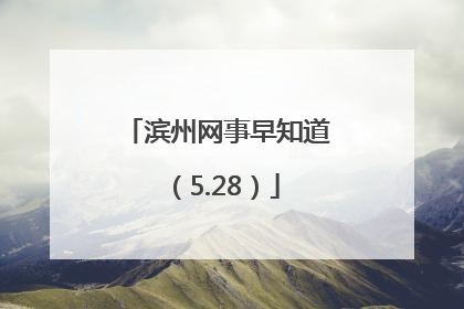 滨州网事早知道（5.28）