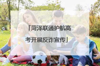 菏泽联通护航高考开展反诈宣传